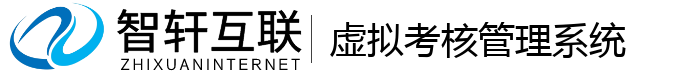 虚拟考核管理系统